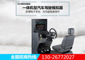 佛山市易駕星汽車模擬器智能學(xué)車加盟呼喚創(chuàng)業(yè)王者易駕星橫掃市場圖片