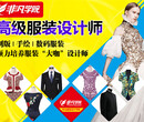 上海杨浦服装设计培训，用心把你教好、这么好的学校哪里找