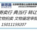 北京拍卖行许可证转让寄卖典当转让流程图片