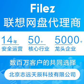 联想企业网盘(Filez)代理商，北京联想FileZ代理