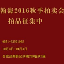 2019年北京翰海拍卖秋拍征集手机电话多少