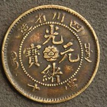 光緒元寶到底值錢不？怎么鑒定出手？