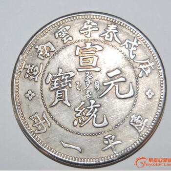 宣統(tǒng)元寶2019春拍火熱征集