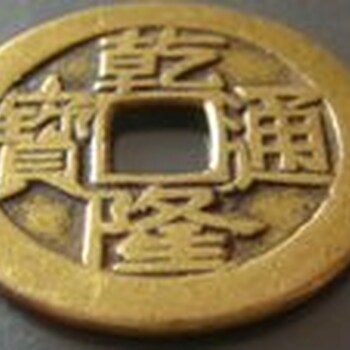 有個乾隆通寶，大概值多少錢？