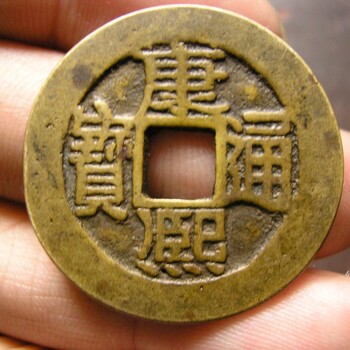 康熙通寶方孔錢中的別看到不認(rèn)識
