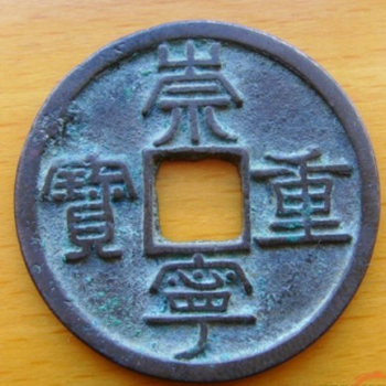 2018崇寧重寶價(jià)值多少？