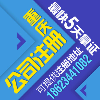 重庆两路口公司注册公司注销代办变更记账