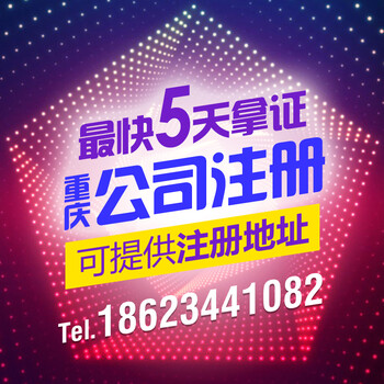 重庆七星岗工商注册、变更、代理记账、代办营业执照