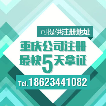 重庆江北区鸿恩寺代办个体营业执照商标注册代理记账