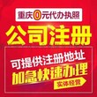 重庆沙坪坝区代办个体营业执照免费代办注册公司商标注册代办