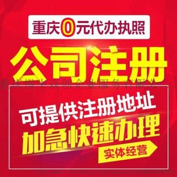 重庆两路口公司注册营业执照代办商标注册