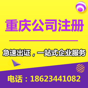重庆江津注册公司办理营业执照餐饮许可证网站建设