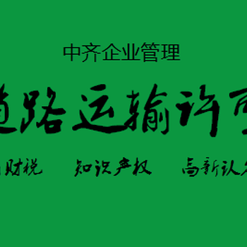 天津市武清办理道路运输许可证的公司电话！！！