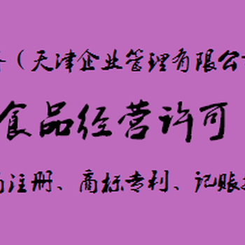 天津市滨海新区食品经营许可证怎样办理？