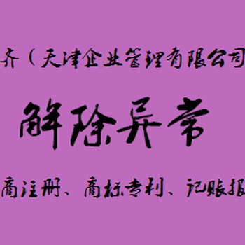 天津市公司异常怎么解除？