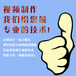 济宁市企业宣传片剪辑视频微电影平面广告设计