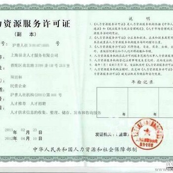 上海办理人力资源服务许可证条件和所需材料
