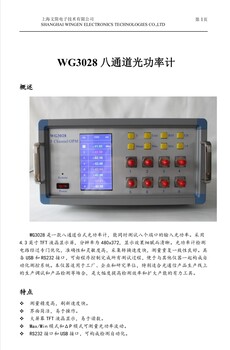WG3028八通道光功率计文简电子生产WG3028光功率计价钱