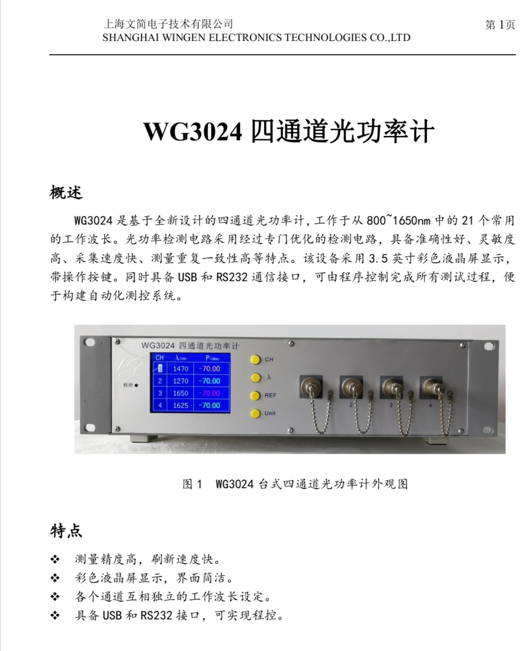 上海文简电子功率计WG3024四通道光功率计报价台式功率计