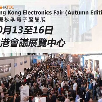 2018香港秋季电子展&元器件展