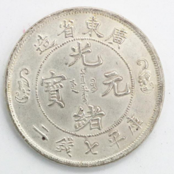 免费鉴定快速出手广东省造光绪元宝双龙寿字币收藏界的珍