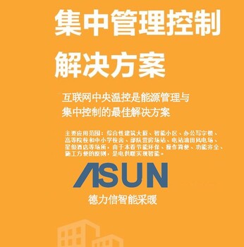 電采暖集中控制系統(tǒng)電采暖智能溫控德力信T3000電采暖集中控制