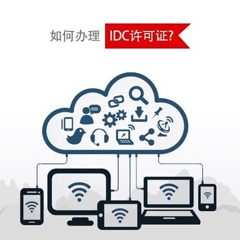 北京IDC牌照办理IDC经营许可证代办