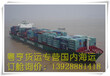 丹东到上海海运，丹东到上海集装箱海运运输