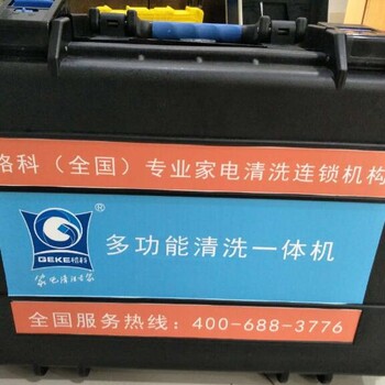 北京房山有没有家电清洗公司？能不能培训清洗技术？投资加盟多少钱？