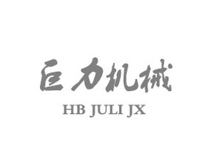 河北巨力机械有限公司