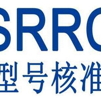 哪里能办理蓝牙耳机SRRC型号核准认证