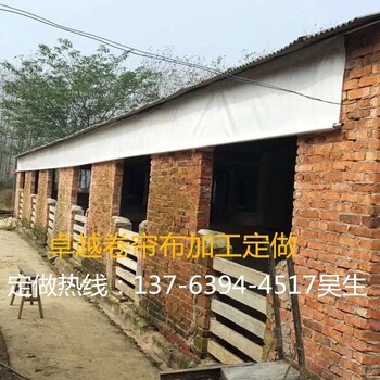 養(yǎng)殖場卷簾布訂做畜牧場卷簾布價(jià)格豬場卷簾布廠家