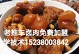 晋城熟食培训学校有几个卤菜培训加盟品牌