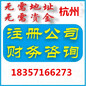 杭州注册公司、注册杭州公司、杭州代办营业执照