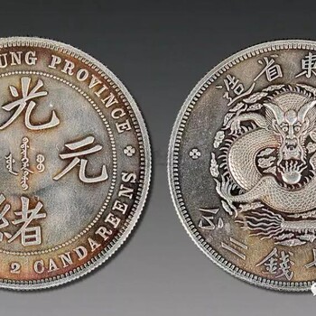 中国首批机制币-光绪元宝意义深重