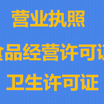 贵阳观山湖区（金阳新区）食品经营许可证、餐饮许可证、卫生许可证办理审批