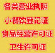 加快代办贵阳公司注册、贵阳工商注册、贵阳工商营业执照代办