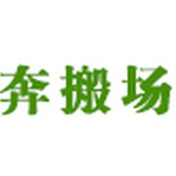 上海物流公司上海搬家公司上海行李托运上海打包物流上海小件搬家上海长途搬家