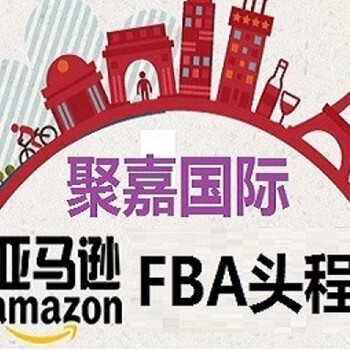 亚马逊泛欧洲FBA详解大全/欧洲FBA头程