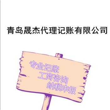 青岛代理记账老会计,公司注册,代理记账