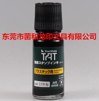 日本旗牌TAT慢干印油STP-1N塑胶黑色工业印油55ML