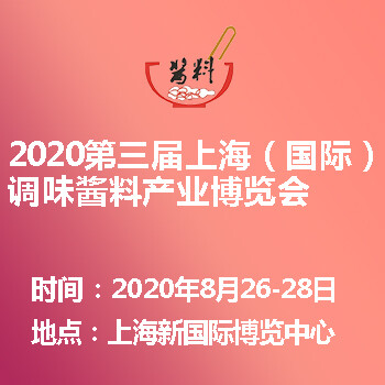 2020第三届上海（国际）调味酱料产业博览会
