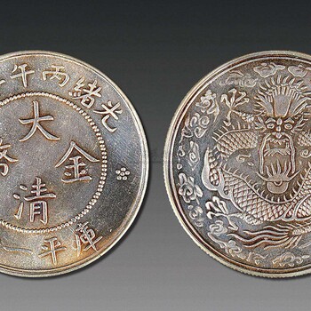 廣東省廣州市鑒定大清銀幣