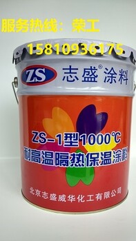 zs-1隔热保温涂料耐温600℃