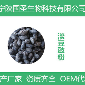 淡豆豉提取物10:1淡豆豉粉廠家批發(fā)