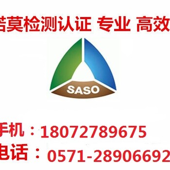 成品服装SASO证书费用组成要求？多少钱合理？