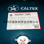 供应加德士安快达3380CaltexAquatex3380水基乳化切削液