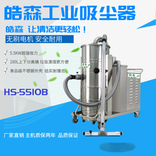 皓森380V大功率工业吸尘器HS-5510B工厂车间用吸尘机