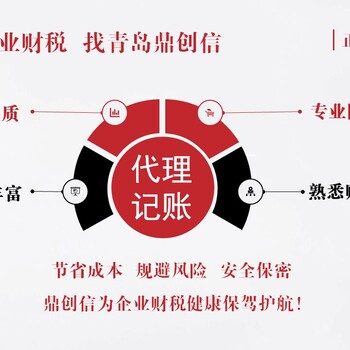 从事青岛地区代理注册公司、代理记账业务