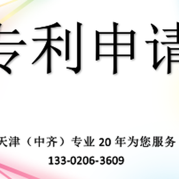 专利申请、专利注册就找天津中齐！